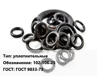 Кольцо РТИ уплотнительные 102-106-25 ГОСТ: ГОСТ 9833-73